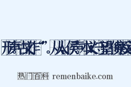 形声。古文作“矦”。从人，侯声。本义：守望；侦察反义词是什么意思的图片